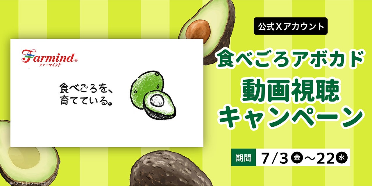 「食べごろを、育てている。」食べごろアボカドの動画視聴キャンペーンをファーマインド公式Xアカウントで実施いたします。