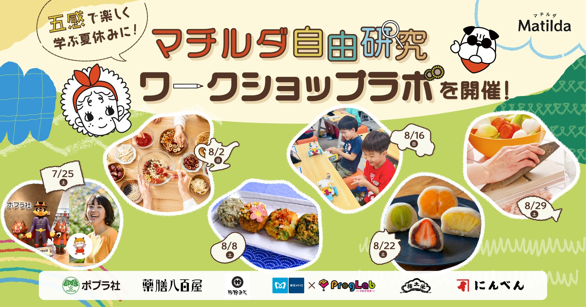 家庭料理テイクアウトの「マチルダ」、五感で楽しく学ぶ 夏休みの自由研究ワークショップラボを今年も開催！