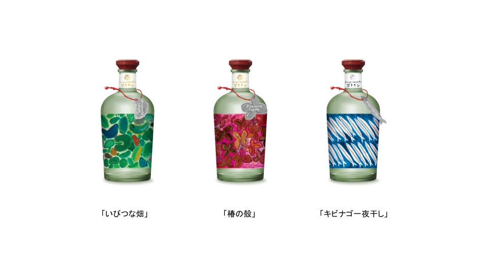 五島つばき蒸溜所、奄美大島在住の画家・絵本作家「ミロコマチコ」氏とのコラボレーション「GOTOGIN ゆらめく形」全3種を数量限定で順次発売