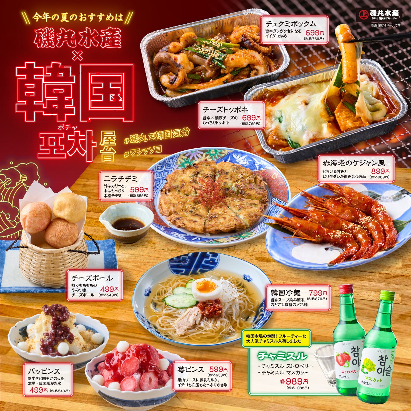 磯丸の夏が来た！7月6日（月）より「韓国フェア」開催！今年の夏は旨辛メニューで乗り切ろうアプリ会員限定の「氷結1杯プレゼント」キャンペーンも‼