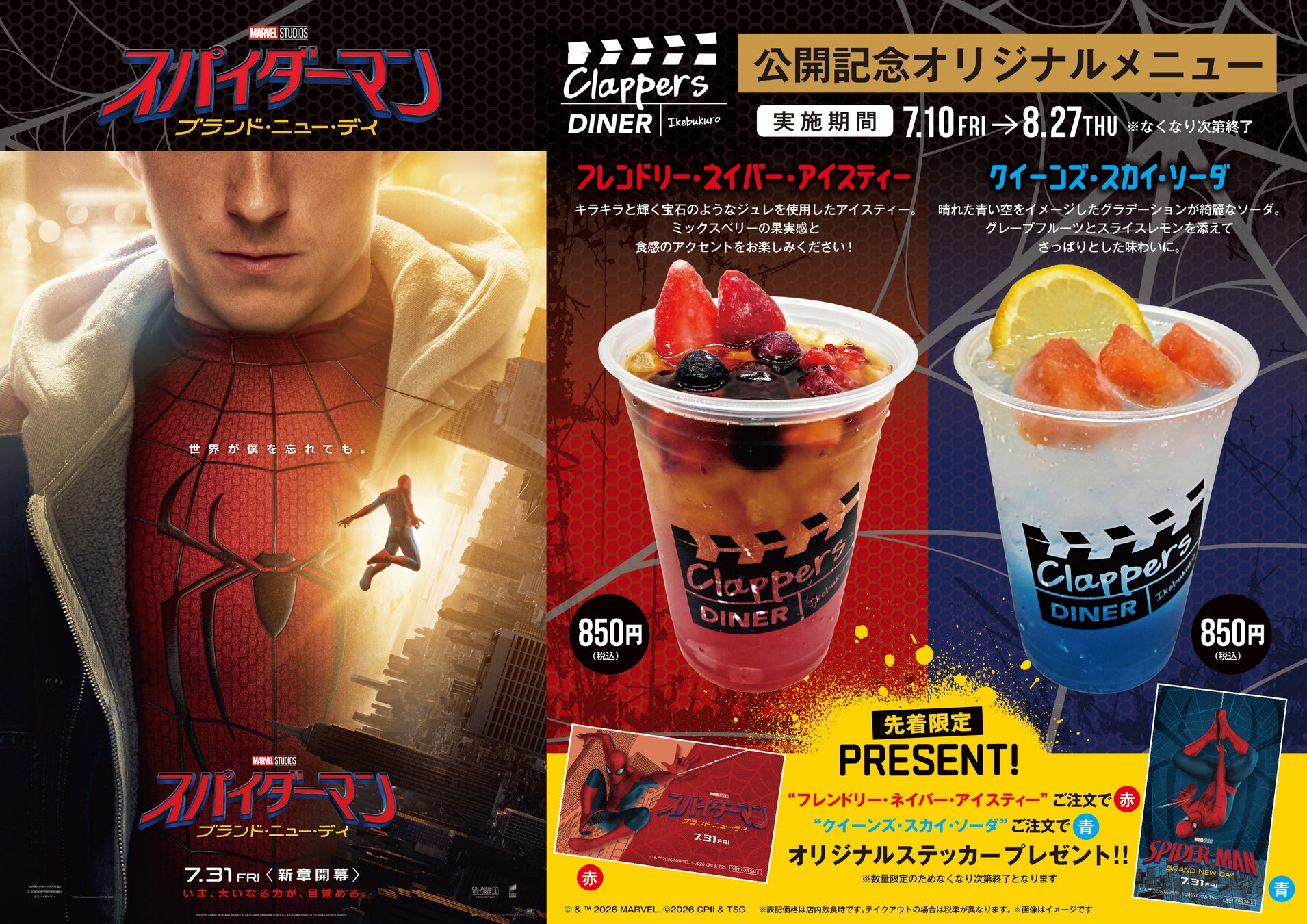 『スパイダーマン：ブランド・ニュー・デイ』公開記念！グランドシネマサンシャイン 池袋　5Fカフェ「クラッパーズダイナー」にて7/10（金）よりオリジナルメニューの販売決定！先着限定の購入者特典も！