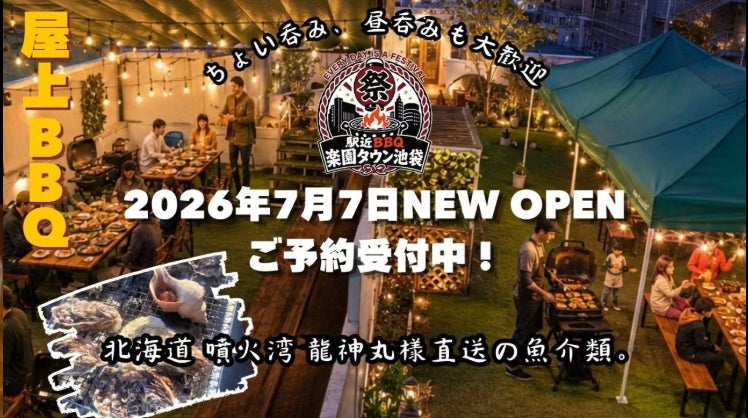 【楽園タウン池袋】夏のシーズン到来！池袋駅東口徒歩3分！オールシーズン運営する「駅近バーベキュー」が7月7日(火)にオープン！毎日がお祭りで縁日気分な屋上BBQ施設で夏を満喫しよう！