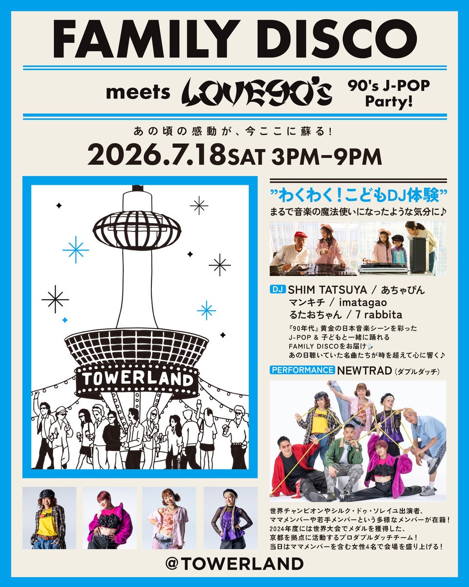 京都のランドマークタワー直下で30日間のサマーイベント TOWERLAND「マルチエンターテインメントステーション」を届ける夏！世代を超えた多彩なコンテンツを展開