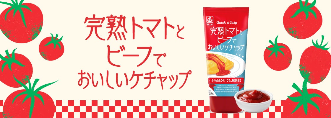 手軽に洋食の味が決まる新しいケチャップ『完熟トマトとビーフでおいしいケチャップ』新発売