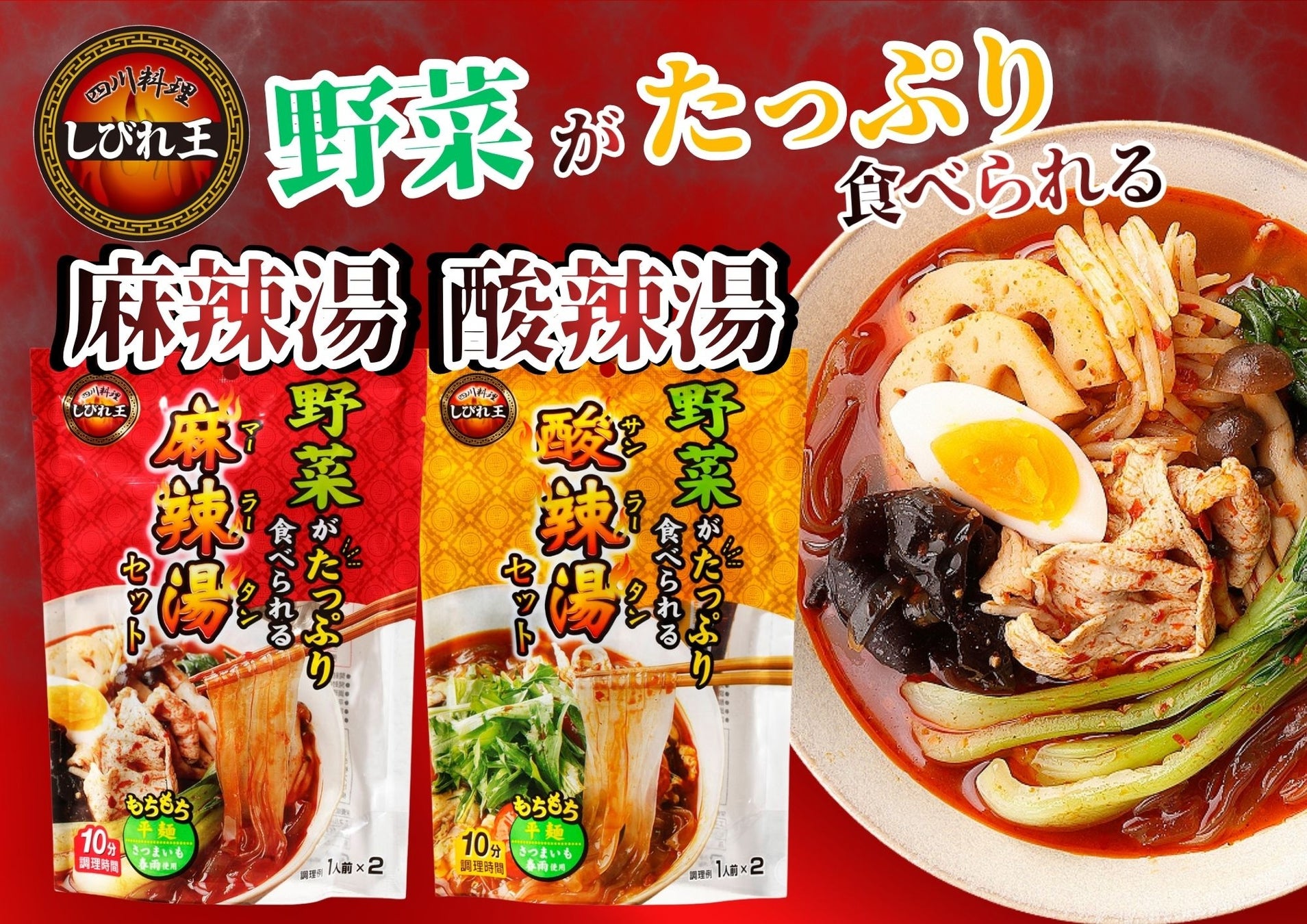 野菜売場で売る新発想のヘルシーな”麻辣湯＆酸辣湯”が新登場！好きな野菜や具材を用意して自宅で手軽に楽しむ手づくりセット。