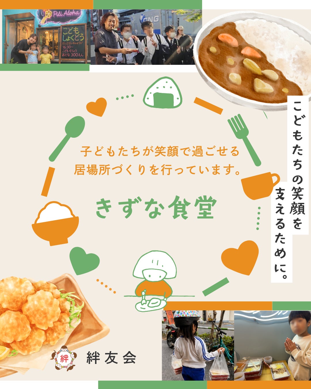 【東京都北区】子ども食堂「絆食堂」が6月には160食超を提供。7月は「ポークカレー」と人気の「モチコチキン」を提供。企業・個人協賛も募集中