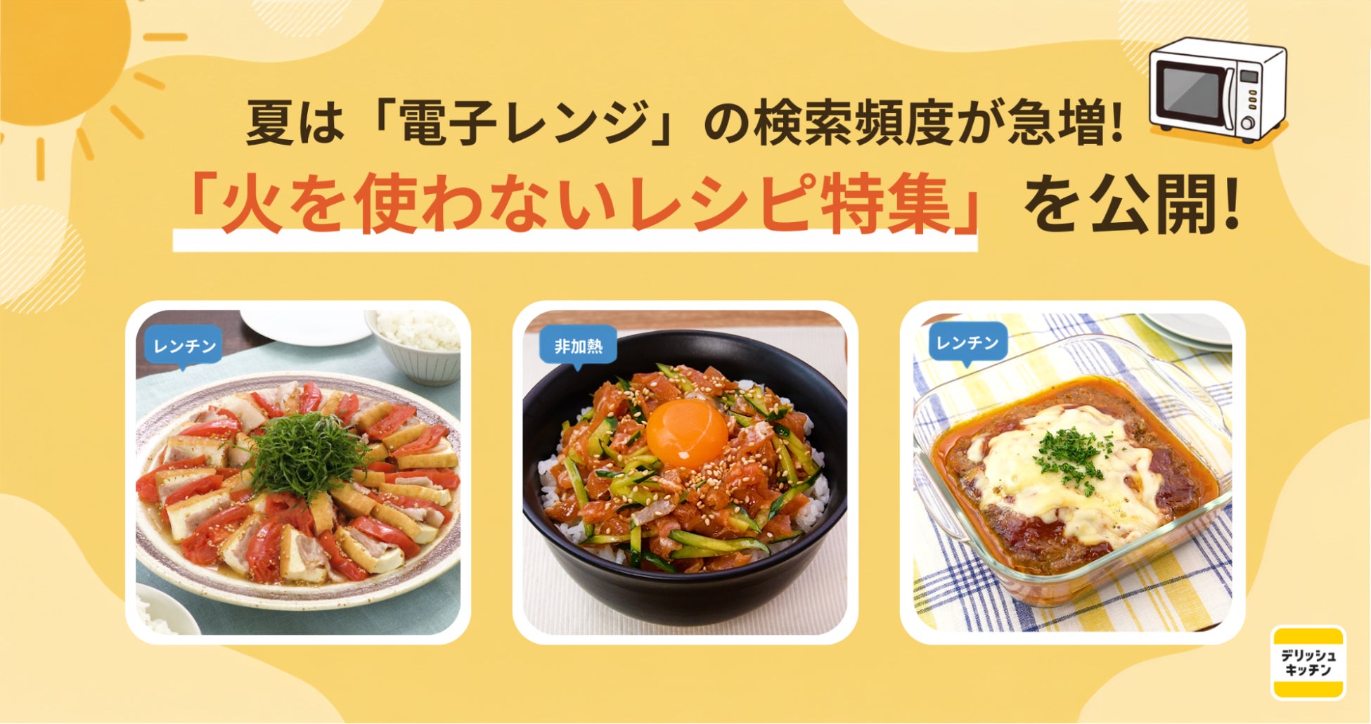 夏は「電子レンジ」の検索頻度が急増！「火を使わないレシピ特集」を『デリッシュキッチン』が公開！
