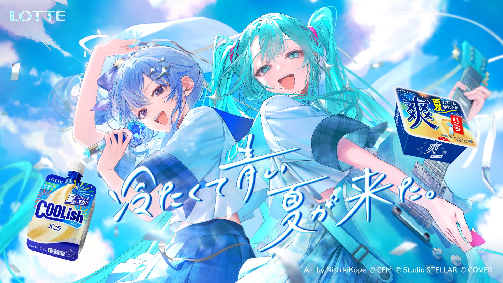 星街すいせいと初音ミクが『青のすみか』を熱唱！実写×アニメーションが織りなす超爽快なムービーが公開！「クーリッシュ」×「爽」新TVCM『冷たくて青い、夏がきた。』篇7月7日(火)より全国でオンエア！