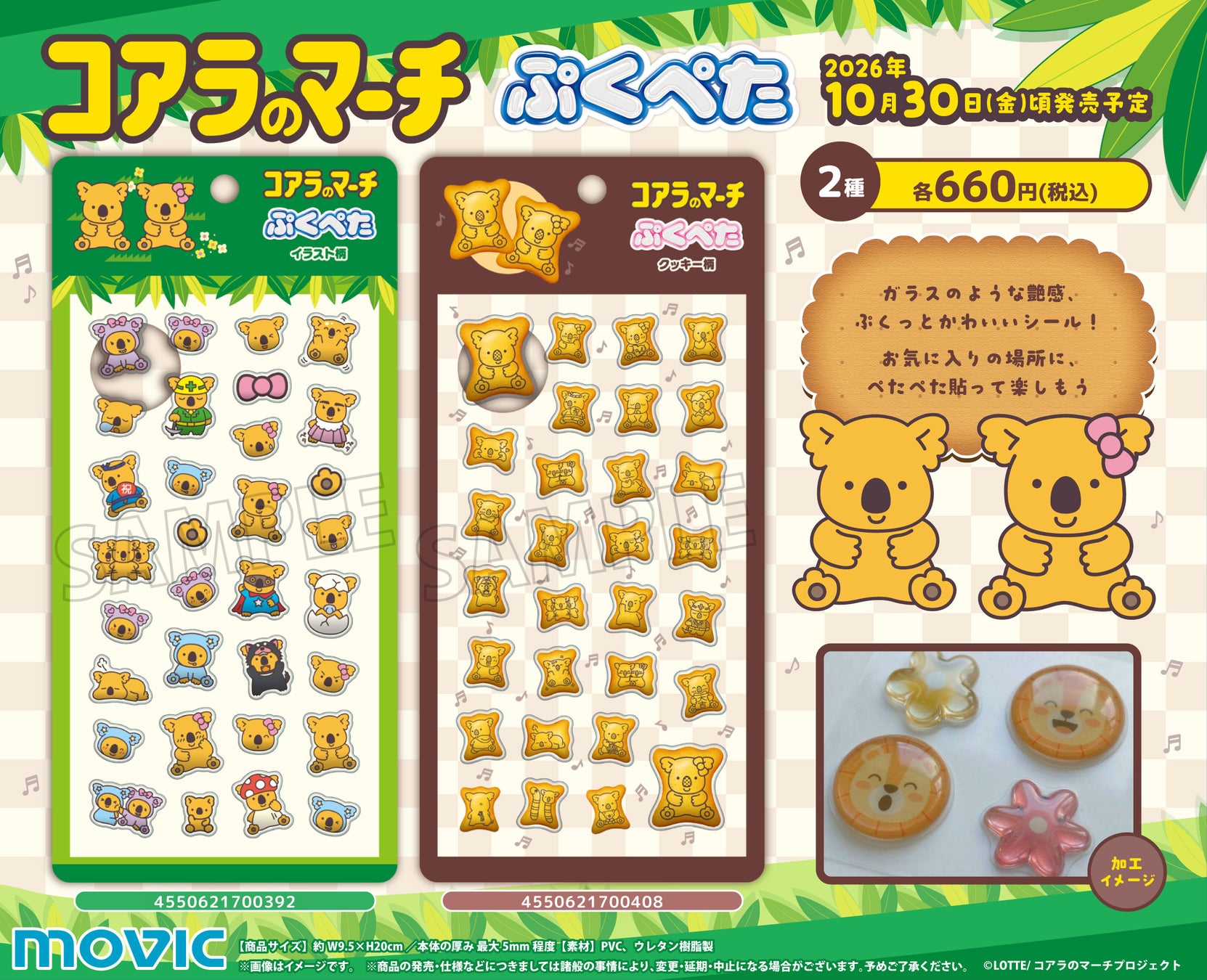 ガラスのような艶感、ぷくっとかわいいシール『ぷくぺた』シリーズより、『コアラのマーチ』が登場！