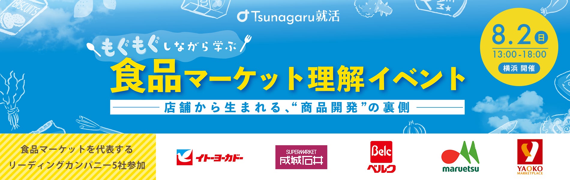 28卒向け・横浜開催！「商品開発の裏側に迫る 食品マーケット理解イベント」を8月2日に開催！商品を“食べて”学ぶ！