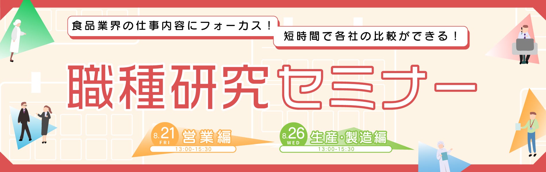 28〜30卒向け「職種研究セミナー」を8月にオンライン開催！食品業界の仕事内容にフォーカスし、短時間で各社比較
