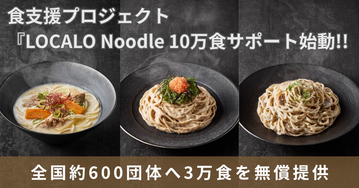 「売るためではなく、届けるために。」LOCALO Noodle、累計40万食突破を機に『LOCALO Noodle 10万食サポートアクション』を始動