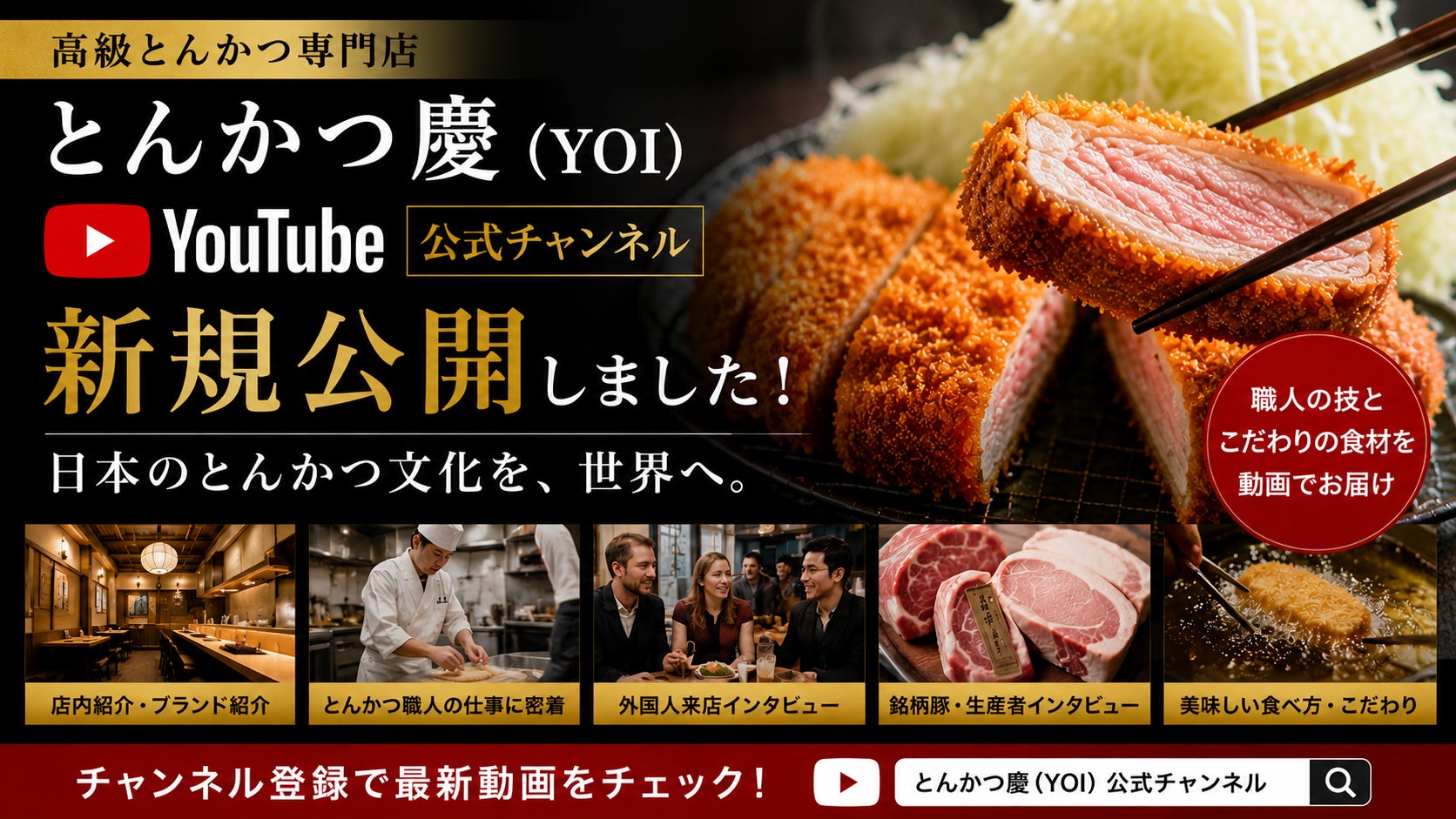 日本のとんかつ文化を世界へ。動画コンテンツを通じてブランドの魅力を発信
