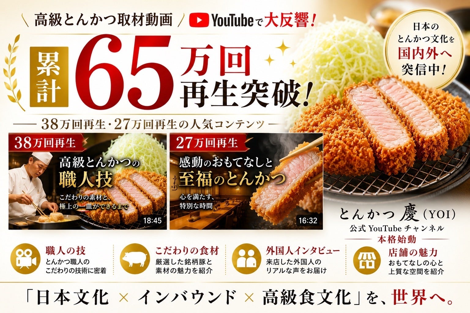 高級とんかつの取材動画が累計65万回再生を突破！人気グルメYouTubeチャンネルで紹介された2本の取材動画が大きな反響。「日本文化 × インバウンド × 高級食文化」を世界へ発信