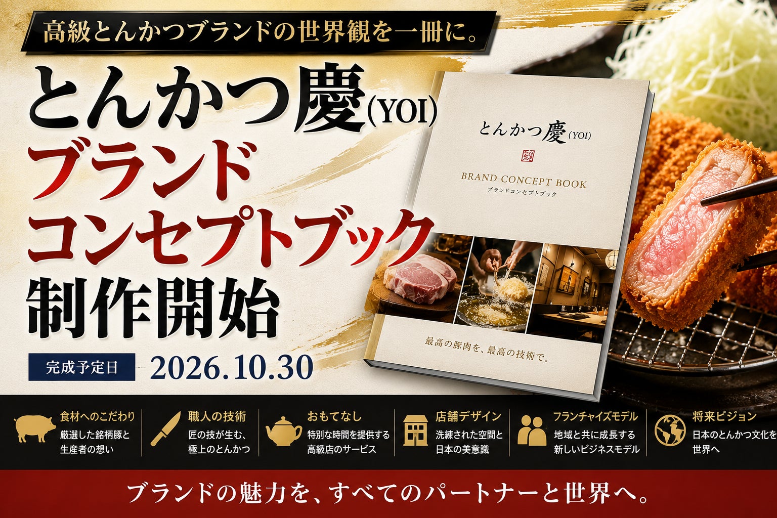 高級とんかつブランドの世界観を一冊に。「とんかつ慶（YOI）」ブランドコンセプトブック制作開始