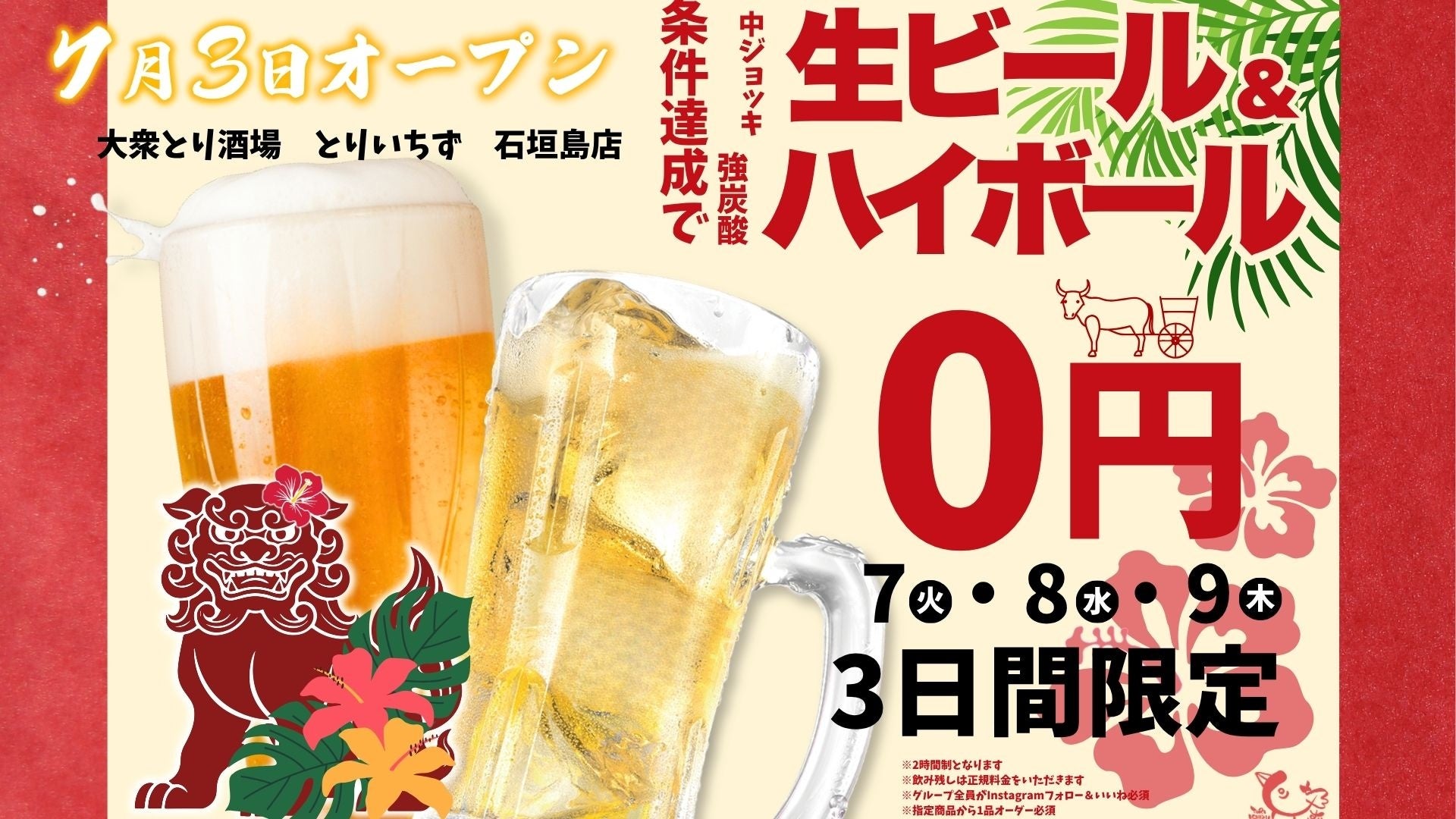 生ビール＆強炭酸ハイボール0円のキャンペーン開催！「個室完備 大衆とり酒場 とりいちず 石垣島店」2026年7月3日（金）グランドオープン