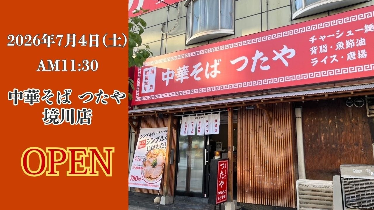 【中華そば つたや 境川店】大阪市西区境川に昭和36年創業の『中華そば つたや』が、2026年7月4日（土）にグランドオープン！