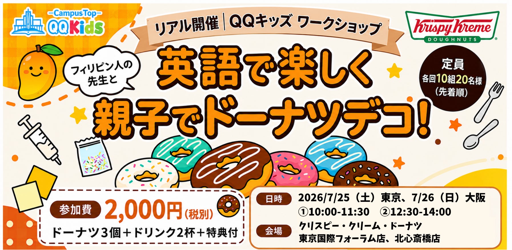 QQキッズ×クリスピー・クリーム・ドーナツ・ジャパン、親子向け「英語×ドーナツデコレーション体験」を東京・大阪で開催