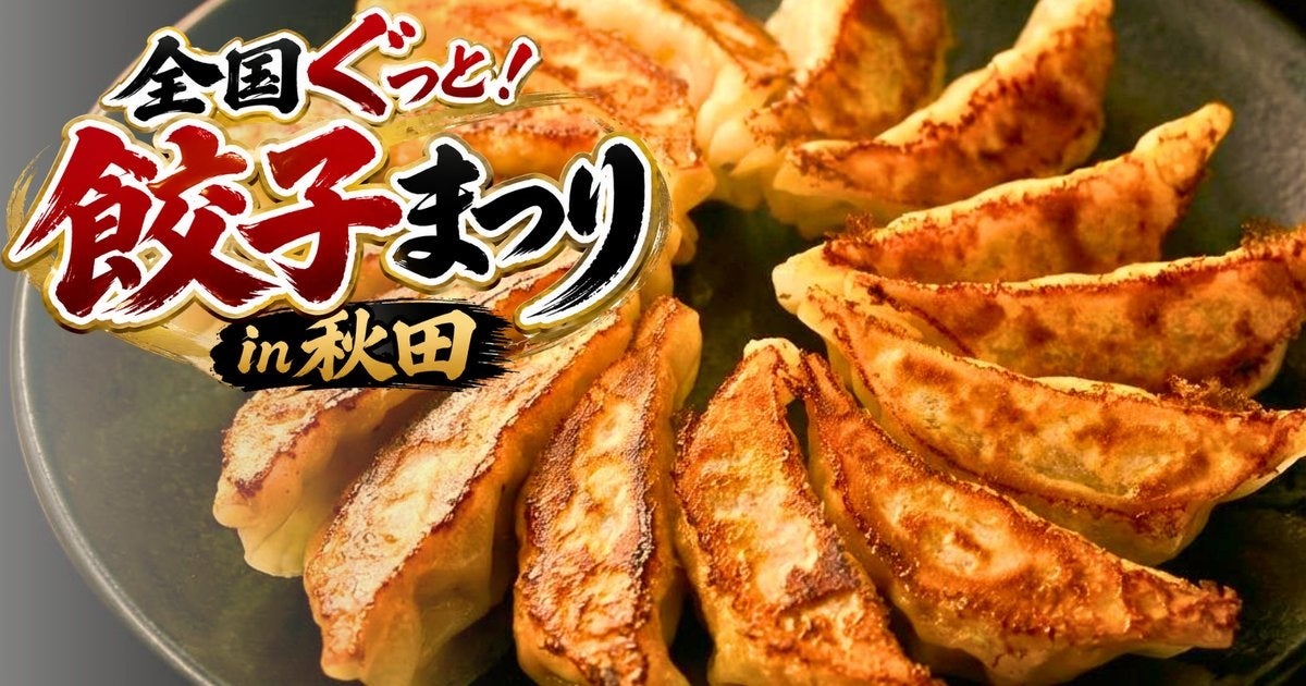 全国各地の餃子が秋田に集結！「全国ぐっと！餃子まつり in 秋田」を7月10日（金）から3日間開催
