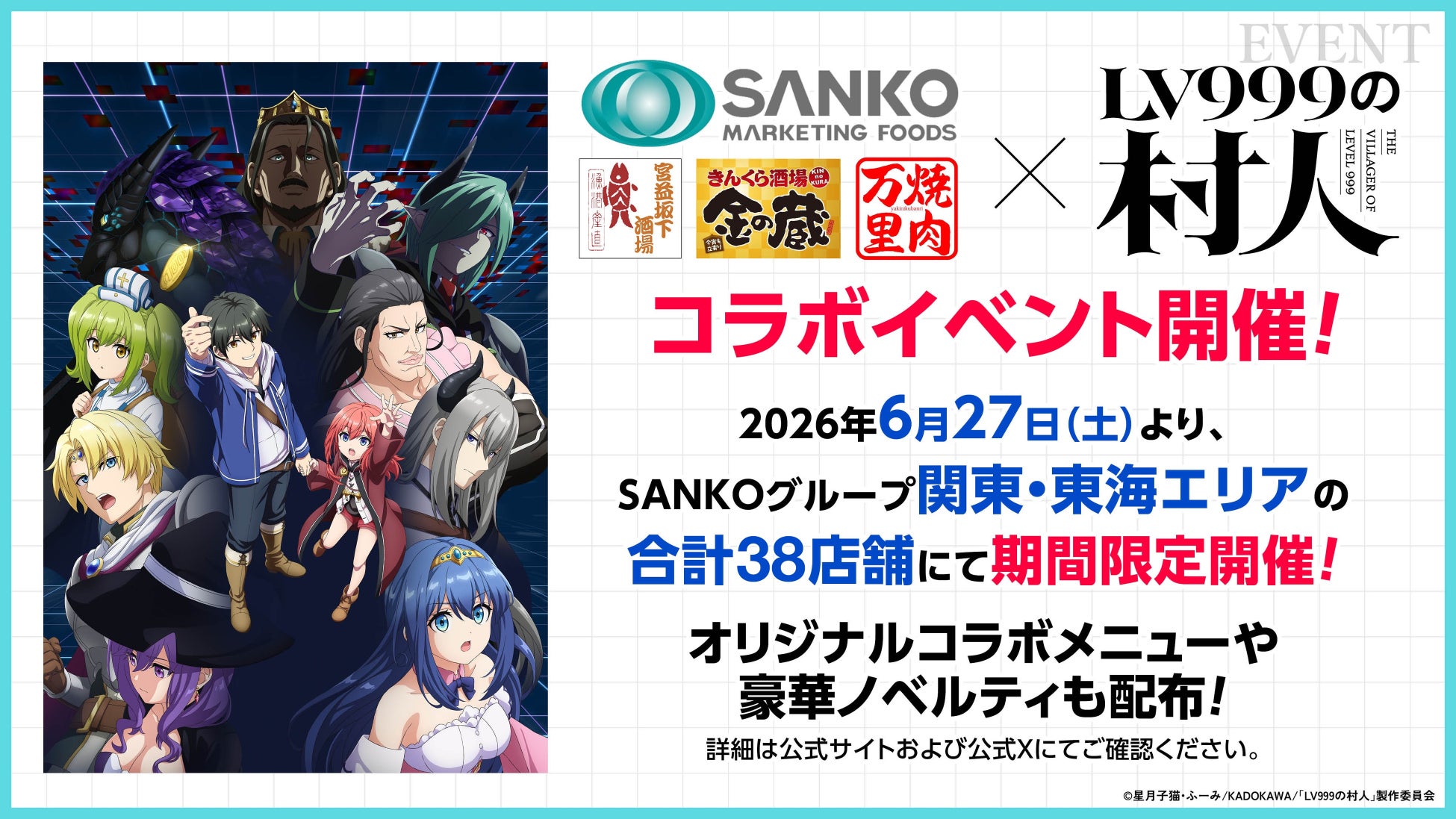 TVアニメ『LV999の村人』とのコラボレーションメニューが登場！『金の蔵』『焼肉万里』『宮益坂下酒場』など5店舗にて2026年7月26日（日）まで限定プレミアムイベント開催中