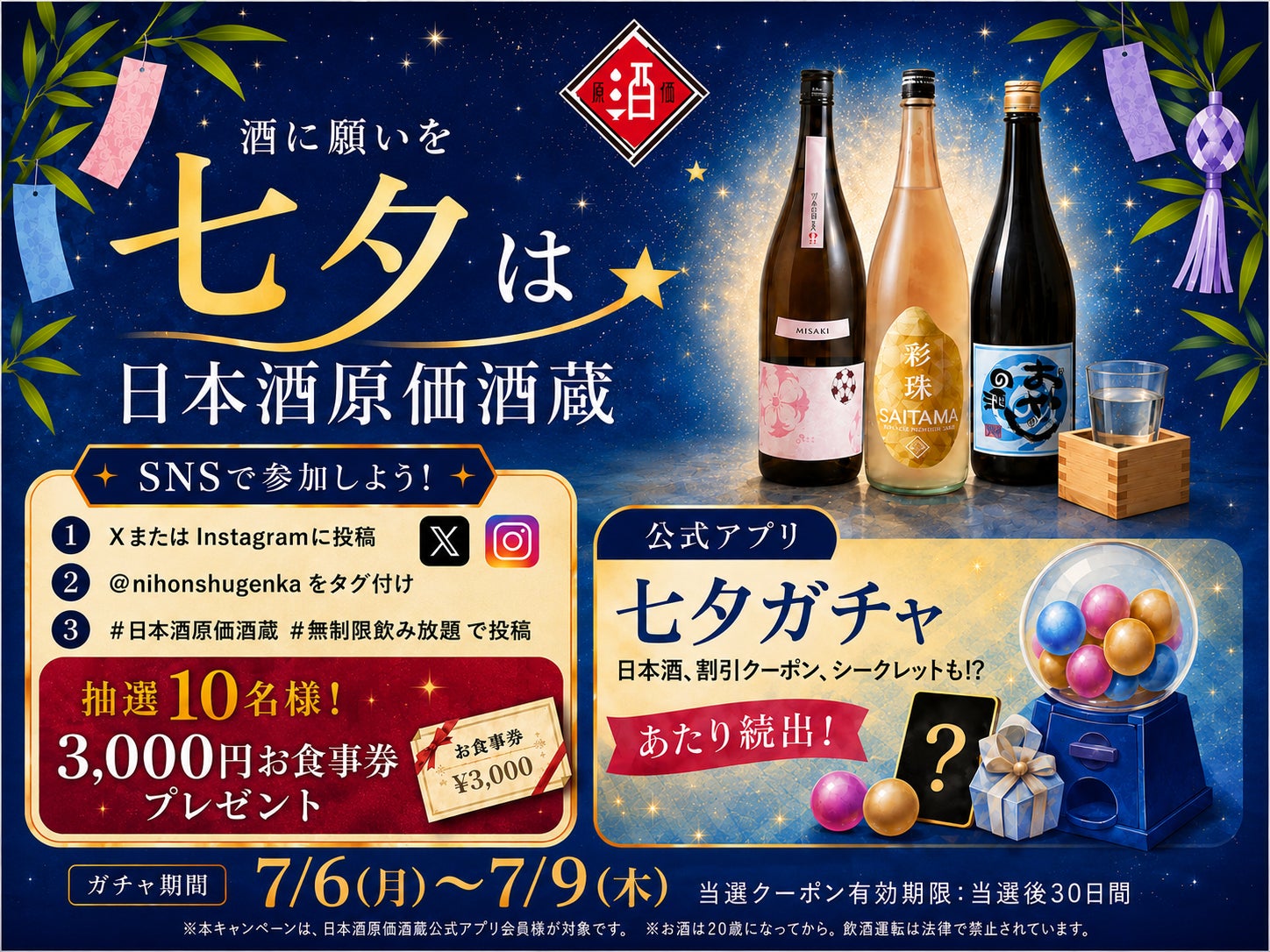 【酒に願いを】日本酒ファンに贈る七夕企画！日本酒や割引クーポンが当たるガチャに加え、SNS投稿で3,000円分お食事券が当たる抽選企画も｜日本酒原価酒蔵にて7/6(月)〜7/9(木)で開催
