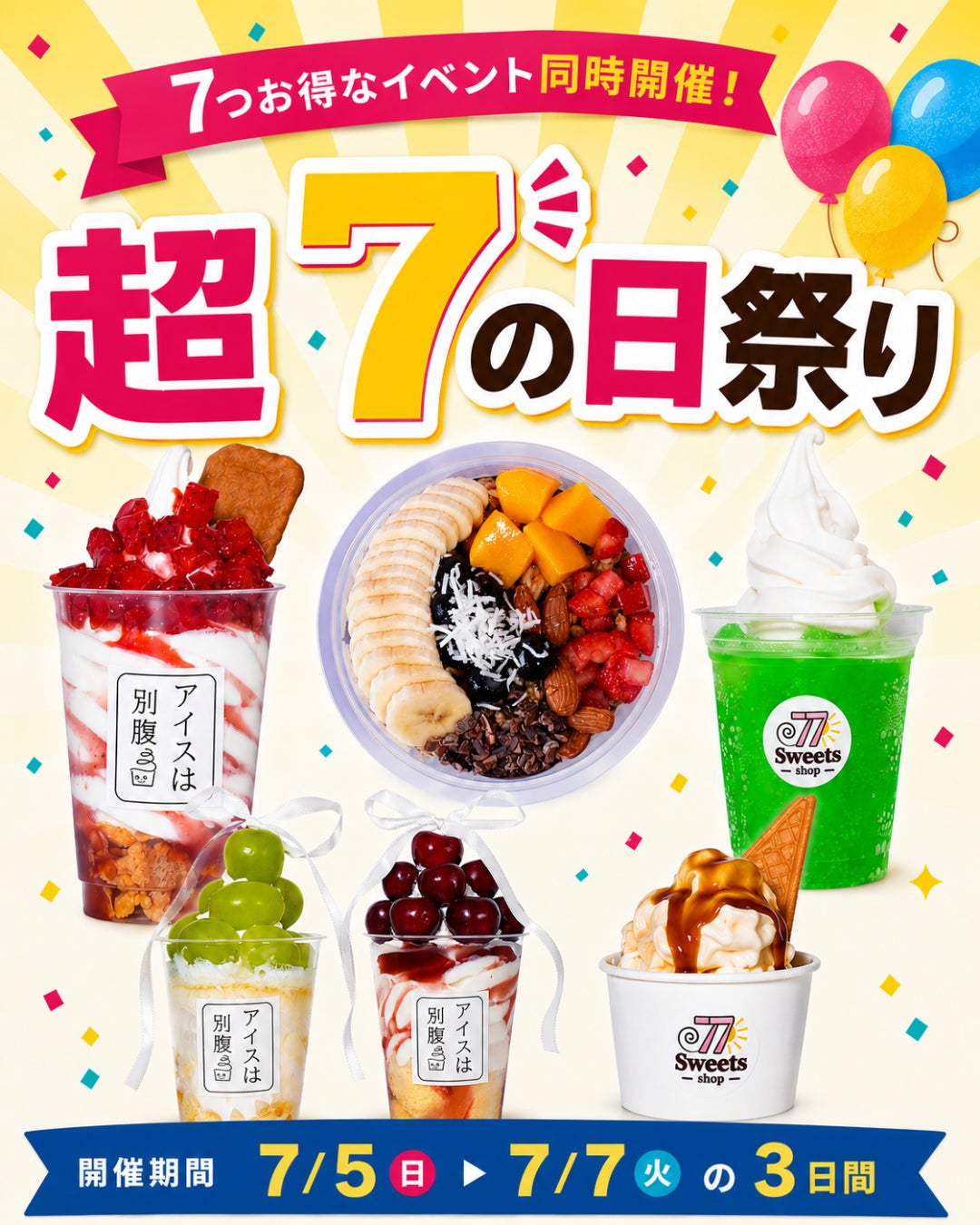 【77Sweets shop】全店同時開催！年に1度の「超7の日祭り」7月5日(日)〜7日(火)の3日間限定開催！