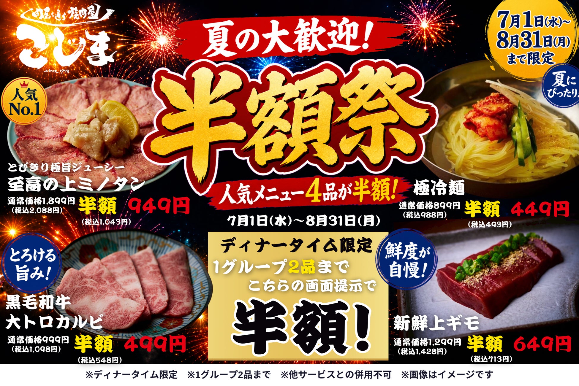 『夏の半額祭』人気メニュー4品が半額に！を7月・8月限定の夏の大感謝祭を開催！