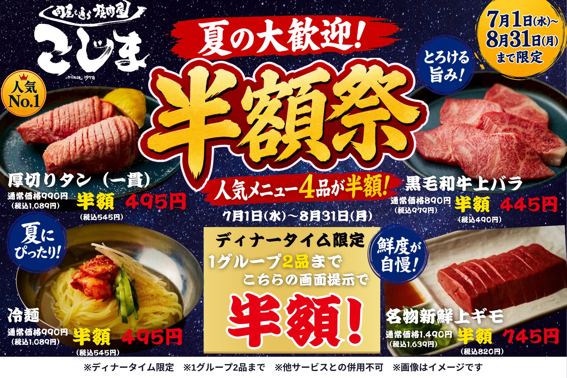 創業1978年の焼肉こじま本店で、毎年大好評の「夏の半額祭」を開催！人気メニュー4品が7月・8月限定で半額に！