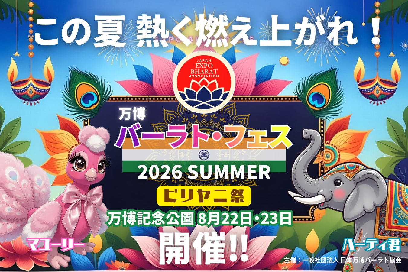大阪・関西万博３大ビリヤニが万博記念公園に集結！「万博バーラトフェス/ビリヤニ祭」開催！
