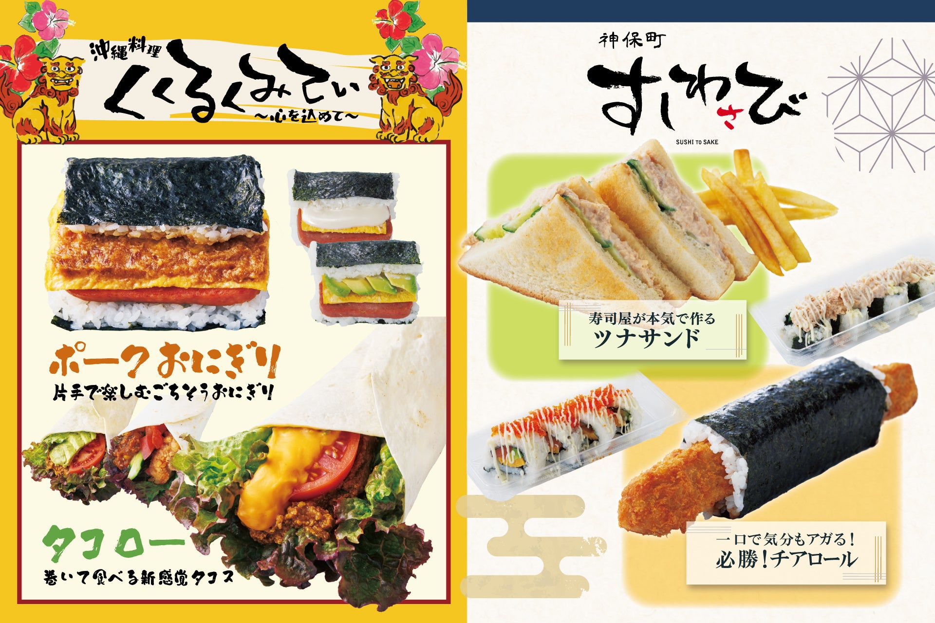 【球場初出店】ジャイアンツタウンスタジアム内期間限定ショップ「沖縄料理くくるくみてぃ×神保町すしわさび」7月5日（日）にオープン！