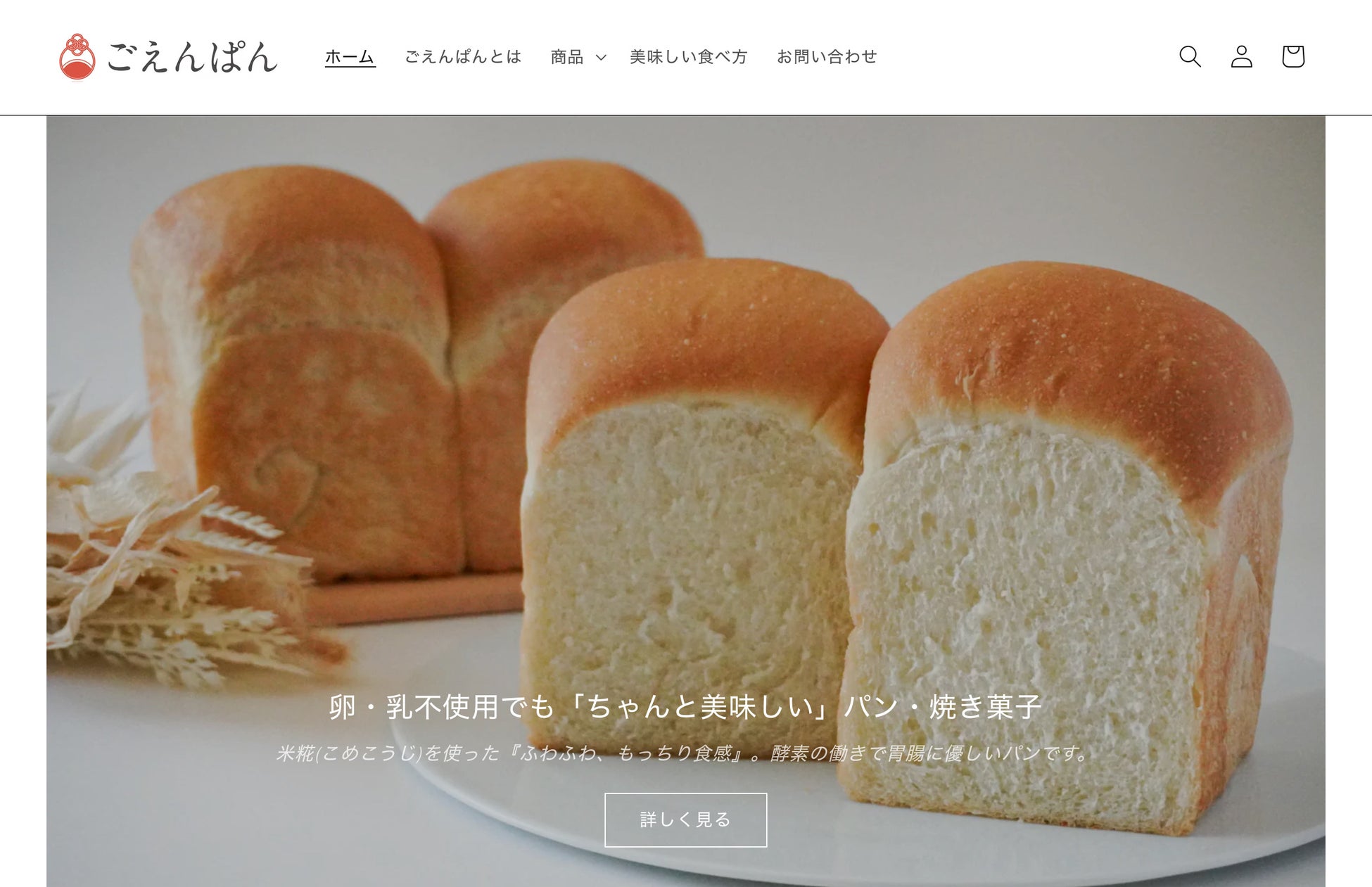 卵・乳不使用のアレルギー対応パンを全国へ　愛知県豊山町「ごえんぱん」が開業2周年、ECサイトをオープン