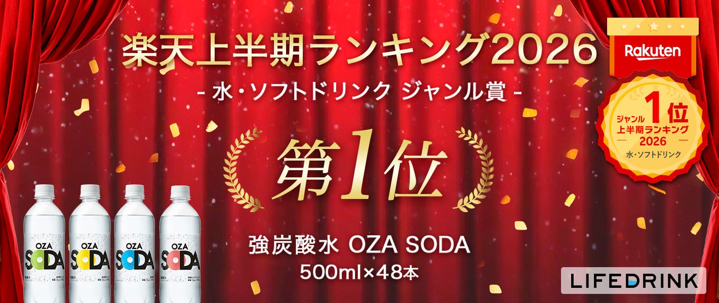 「強炭酸水 OZA SODA 500ml 48本」が楽天上半期ランキング2026 「水・ソフトドリンクジャンル賞1位」を受賞！！