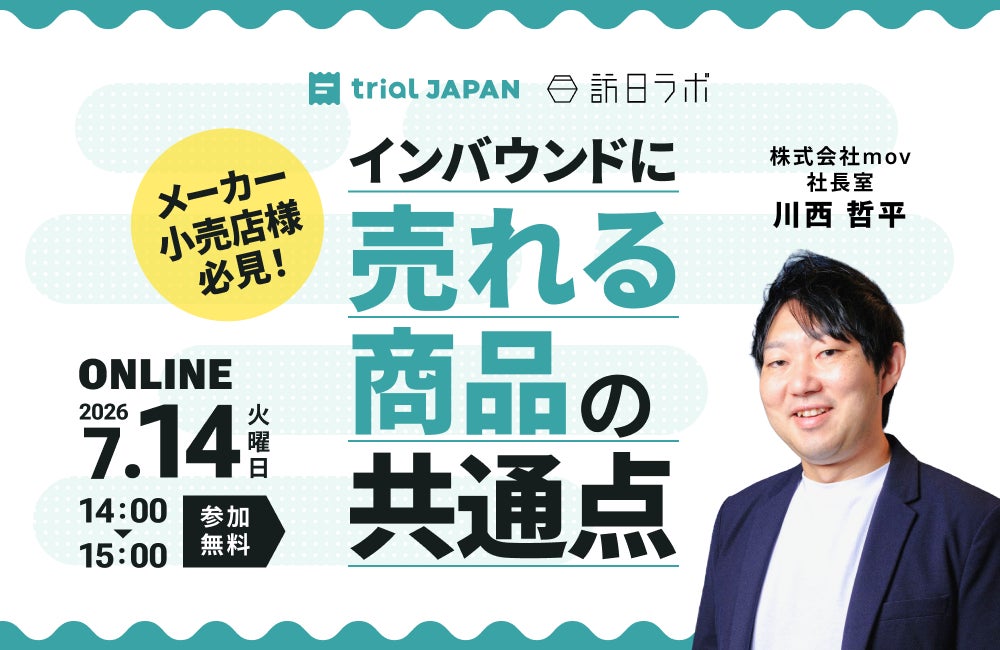 【7/14開催】メーカー・小売店様必見！インバウンドに“売れる商品”の共通点