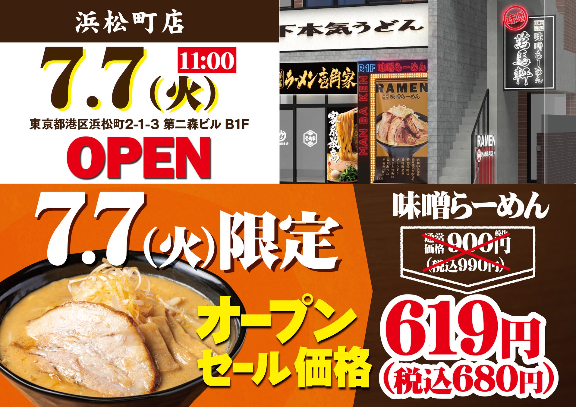インバウンド観光客も多く訪れる、浜松町エリアへ初出店！「萬馬軒 浜松町店」が2026年７月7日(火)にオープン！