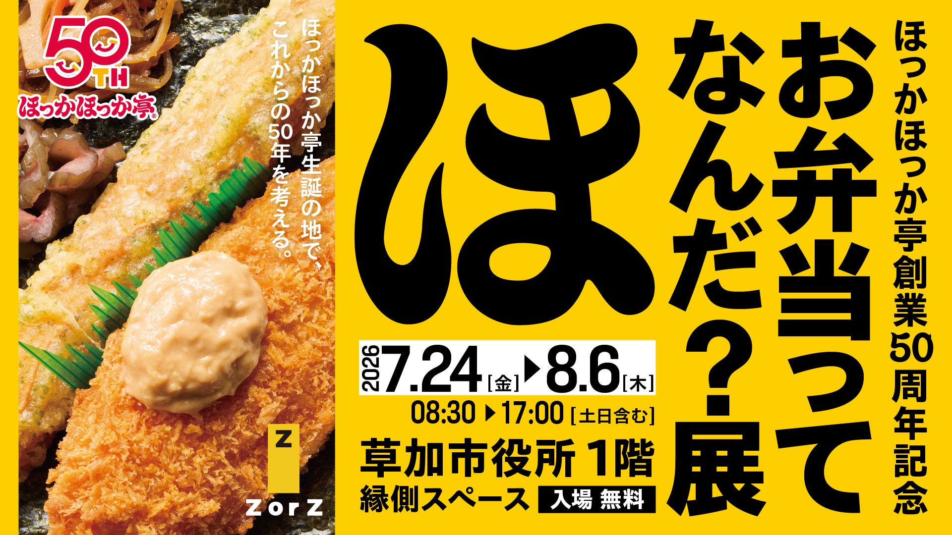 ほっかほっか亭 創業の地・埼玉県草加市で体験型展示を初開催！50周年記念「お弁当ってなんだ？展」を7月24日（金）から実施！