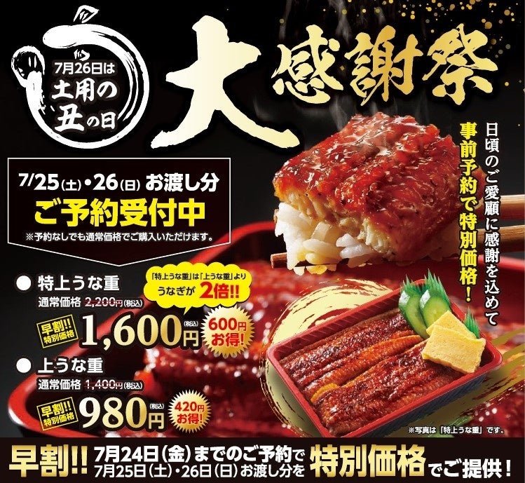 【寿司 銀政】7月26日は土用丑の日7月25日～26日限定で特上うな重が事前予約で600円のお得になる早割キャンペーン実施。