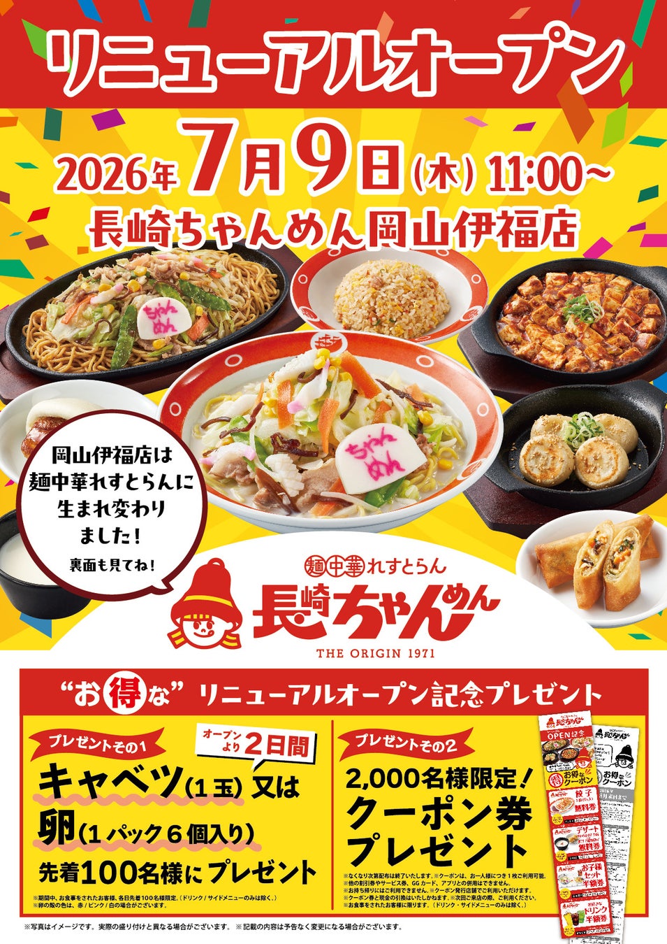 「長崎ちゃんめん」岡山伊福店 7月9日（木）「麺中華れすとらん」としてリニューアルオープン！