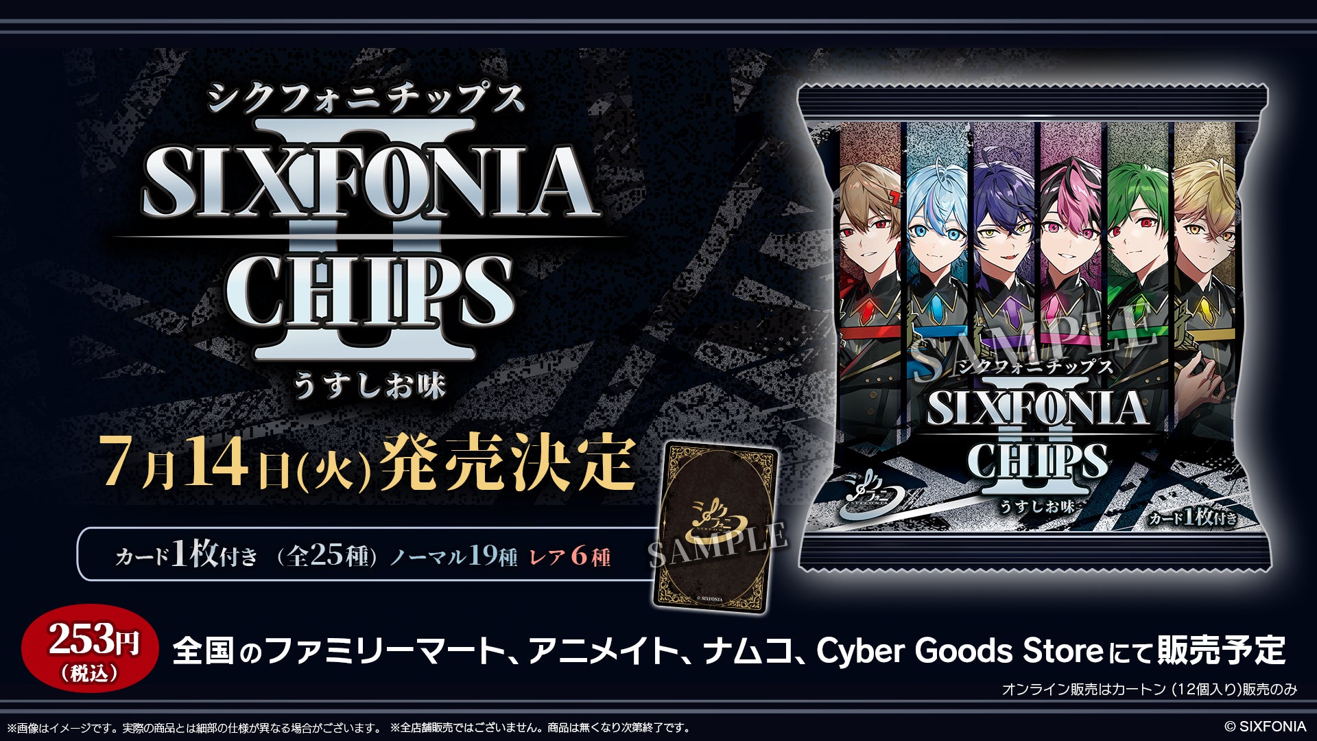 ここでしか手に入らない限定カード全25種を収録！2.5次元タレントグループ「シクフォニ」の魅力を詰め込んだ『シクフォニチップスⅡ うすしお味』が2026年7月14日（火）より発売