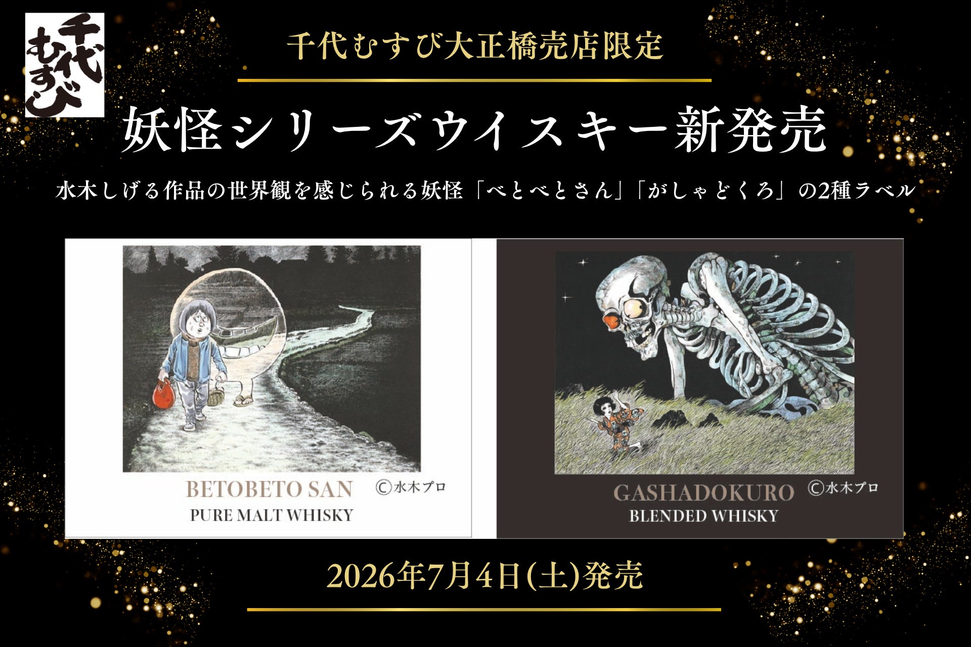 鳥取・境港発、妖怪ラベルの限定ウイスキーが登場！千代むすび酒造が「妖怪シリーズウイスキー」2種を大正橋売店限定で7/4(土)新発売