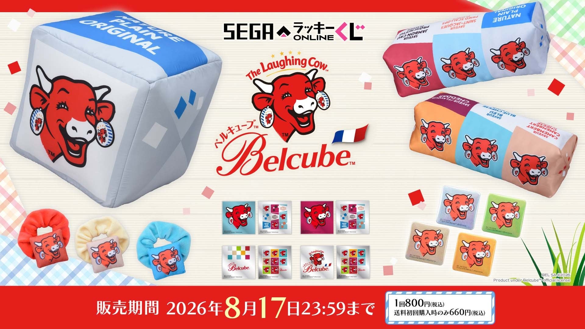 本物の約20倍のクッションも！セガ ラッキーくじオンライン『ベルキューブ』販売開始
