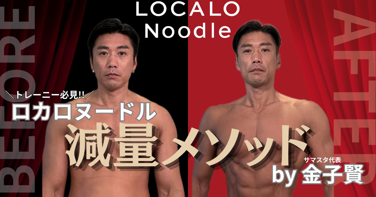 サマスタ代表・金子賢が提案。「減量＝我慢」を変える新しい 食習慣をLOCALO Noodleと発信
