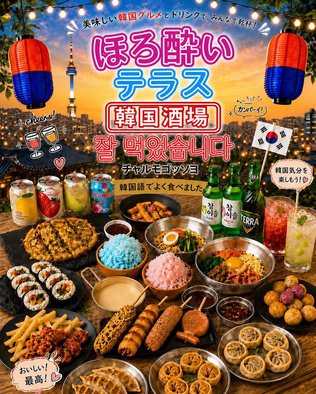 この夏、流山おおたかの森S.C. 森のまち広場で本場韓国グルメと夏の楽しみをお届け。「ほろ酔いテラス＋韓国酒場チャルモゴッソヨ」を7月10日(金)より初開催