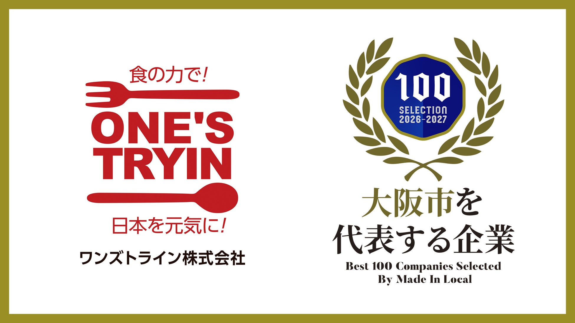 ワンズトライン株式会社「大阪市を代表する企業100選」に選出