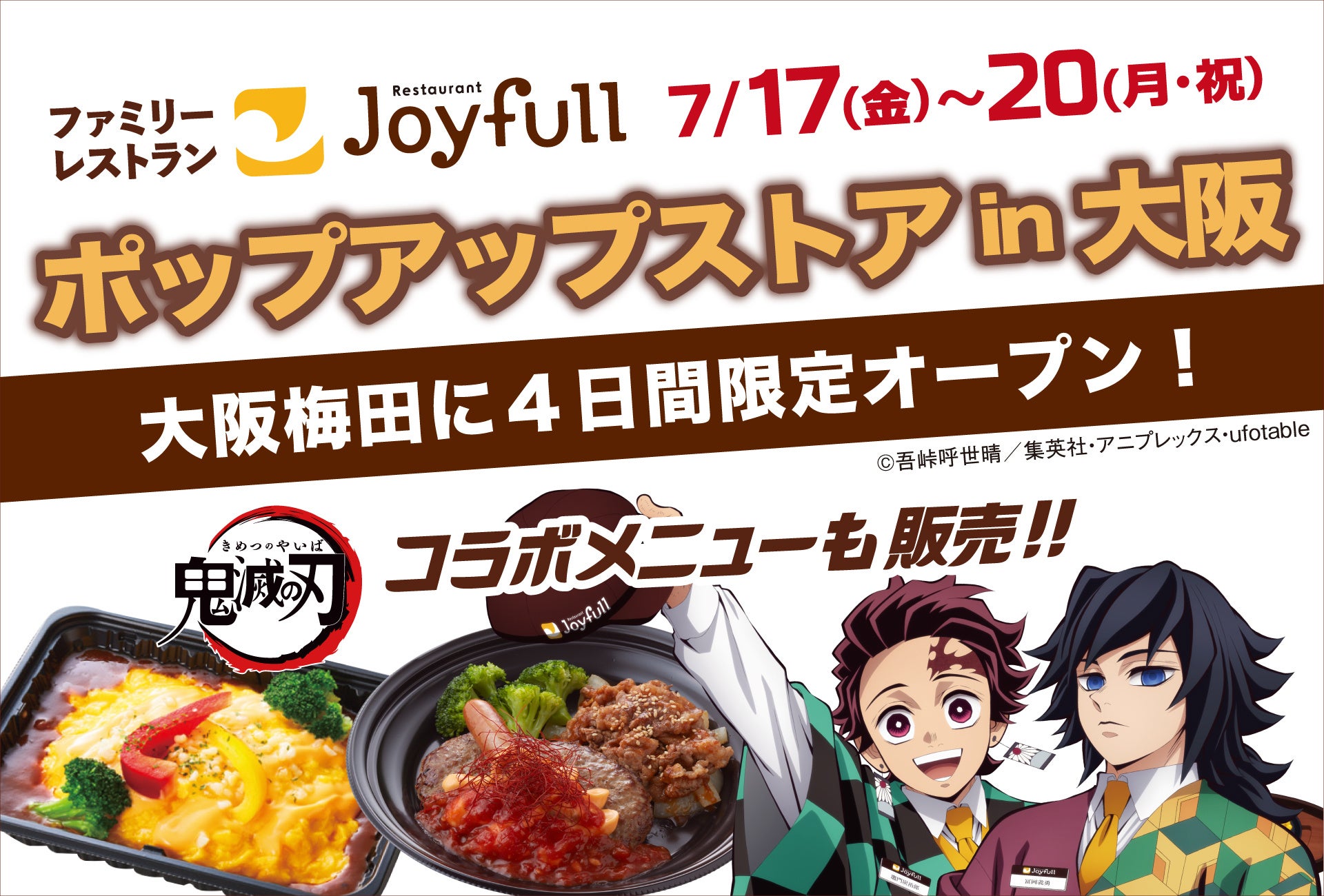 【4日間限定】アニメ「鬼滅の刃」コラボやジョイフルの人気メニューが集結！『ジョイフル ポップアップストアin大阪』7月17(金)より開催！