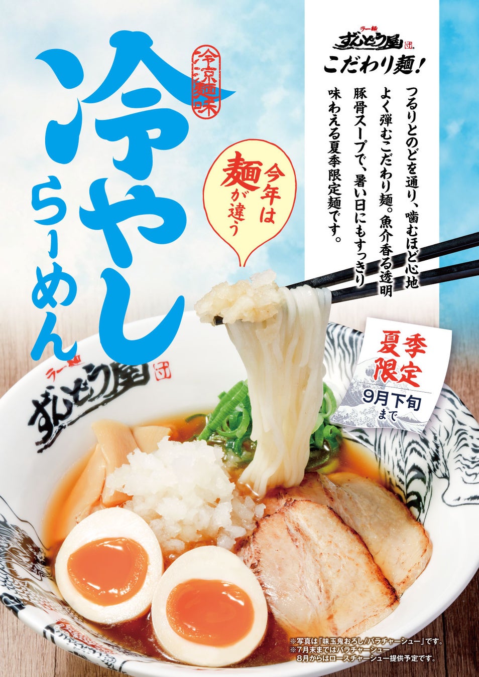 ≪姫路濃厚豚骨「ラー麺ずんどう屋」≫夏季限定！昨夏は2か月半で約11万杯販売！夏にぴったり『冷やしらーめん』が7月1日(水)より今年も絶賛販売中！