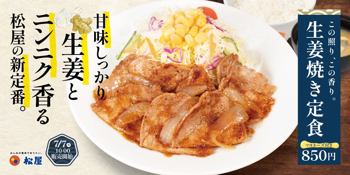 【松屋】ついにレギュラーメニューへ復活！「生姜焼き定食」 発売