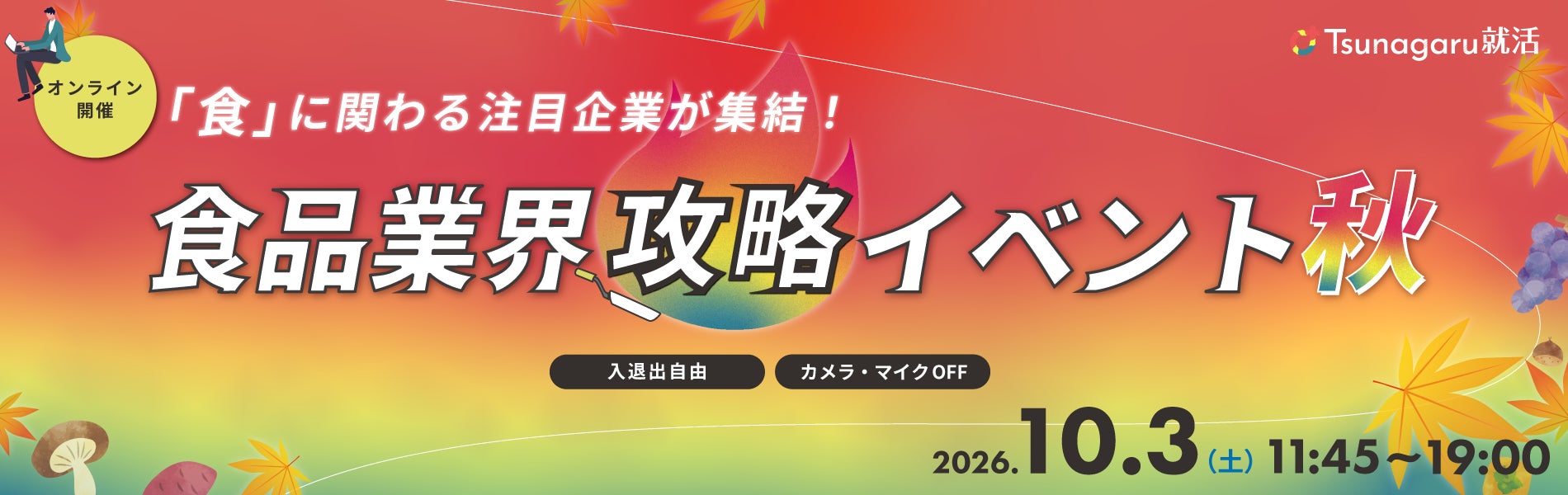【28〜30卒向け】食品業界の注目約30社が集結！オンライン合説「食品業界攻略イベント秋」を10月3日(土)に開催