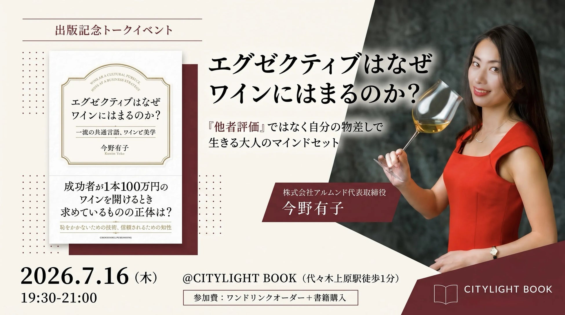 【グラス片手に書店で学ぶ】ワインは知識ではなく「思考」を映す鏡。新刊『エグゼクティブはなぜワインにはまるのか？』出版記念イベントを独立系書店CITYLIGHT BOOKにて7月16日（木）に開催！