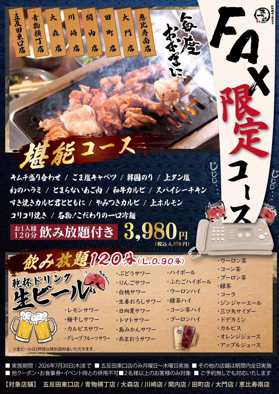 大阪焼肉・ホルモン ふたご、FAX限定コースを7月6日（月）から7月３０日（木）店舗限定で実施