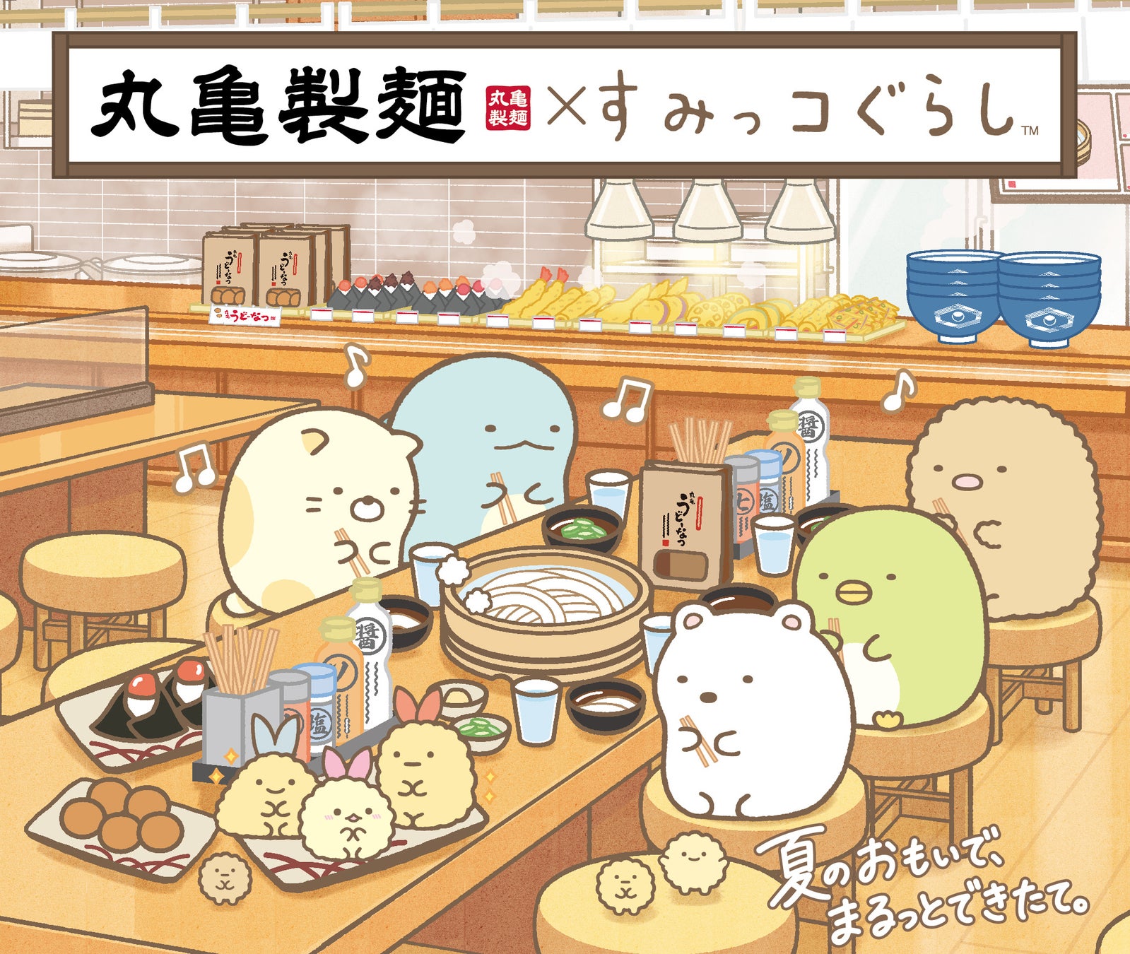 描き下ろしデザインのうどん札など全4つのコラボ企画が登場　ご家族で、この夏だけの“わくわく、おいしいおもいで”をつくろう　丸亀製麺×すみっコぐらし　期間限定コラボ！